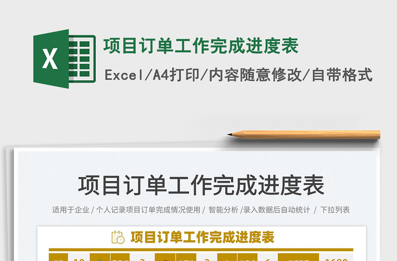 2025项目订单工作完成进度表免费下载
