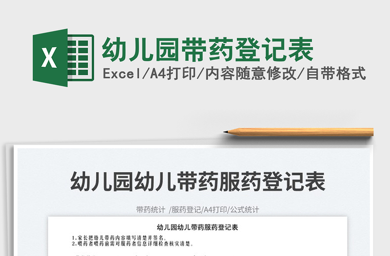 2025幼儿园带药登记表免费下载