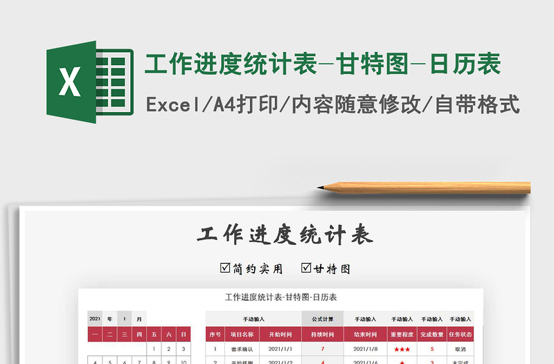 2025年工作进度统计表-甘特图-日历表