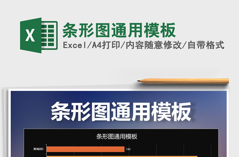 2025条形图通用模板免费下载