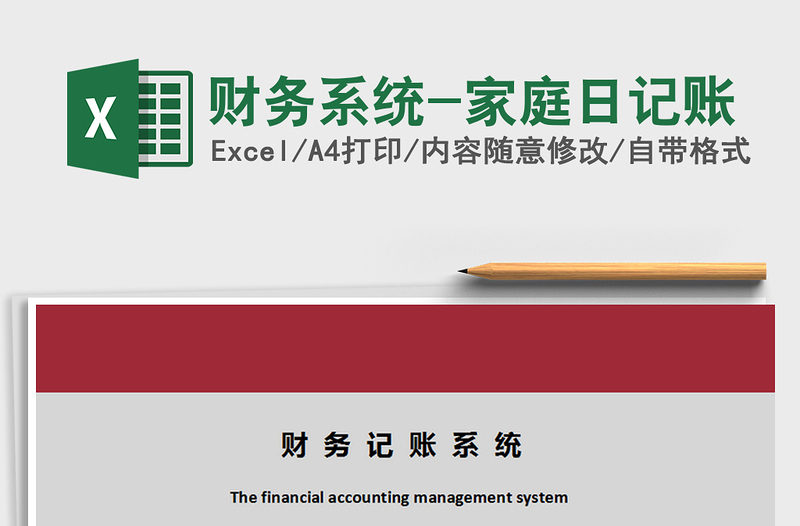 2025年财务系统-家庭日记账