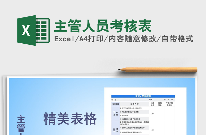 2025年主管人员考核表