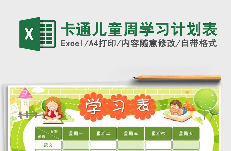 2024年卡通儿童周学习计划表