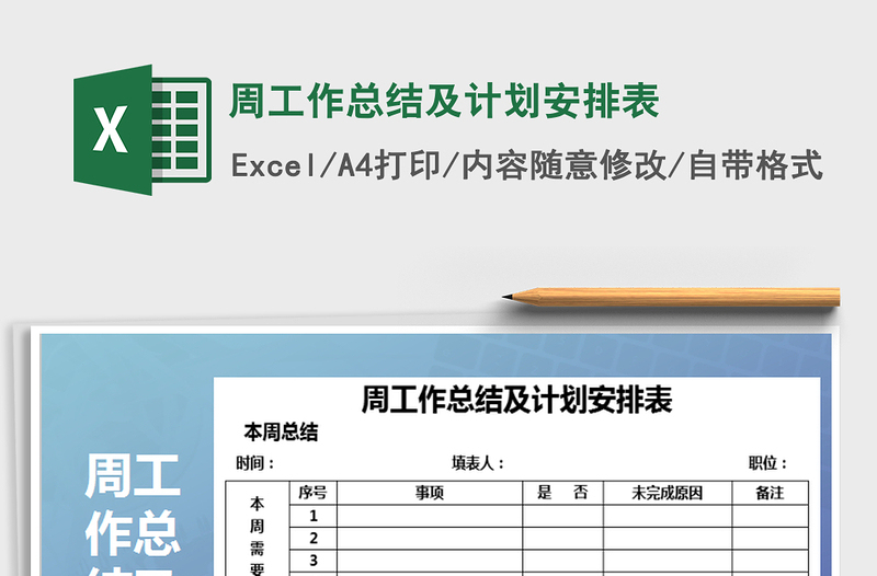 2025年周工作总结及计划安排表