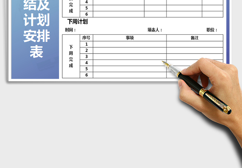 2025年周工作总结及计划安排表