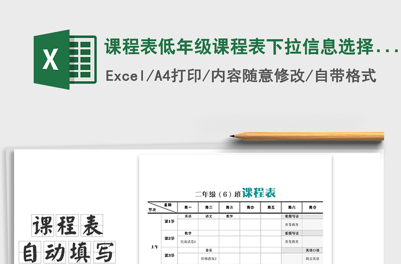 2025年课程表低年级课程表下拉信息选择科目可增改