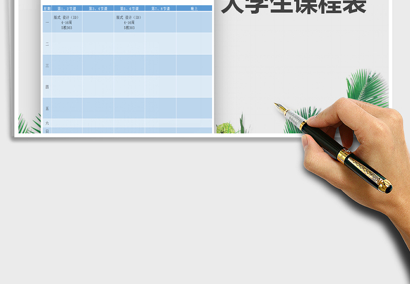 2025年大学生课程表免费下载