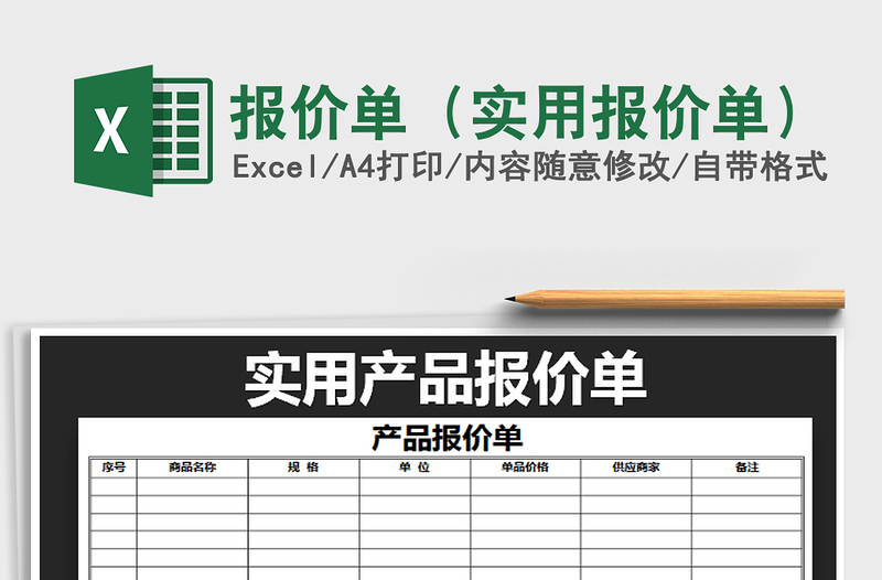 2025报价单（实用报价单）免费下载