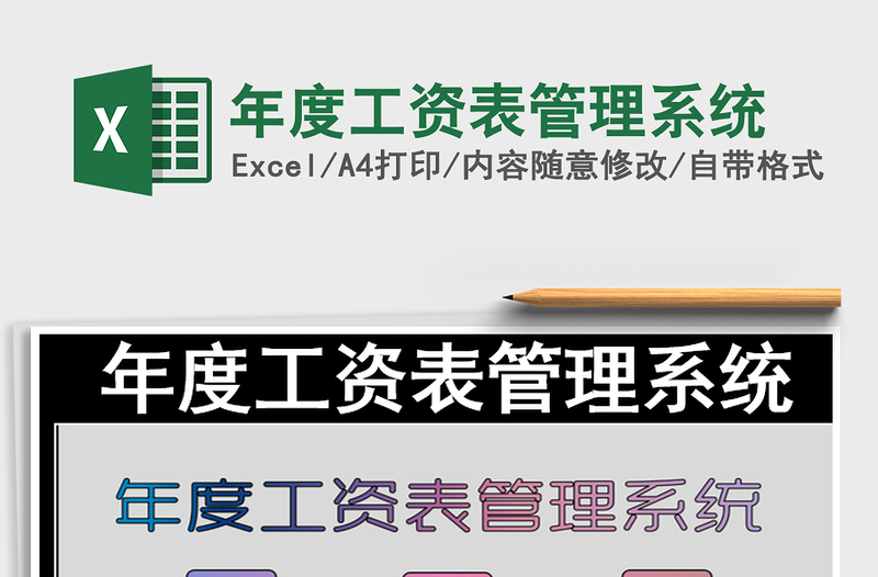 2025年年度工资表管理系统