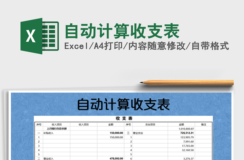 2025年自动计算收支表