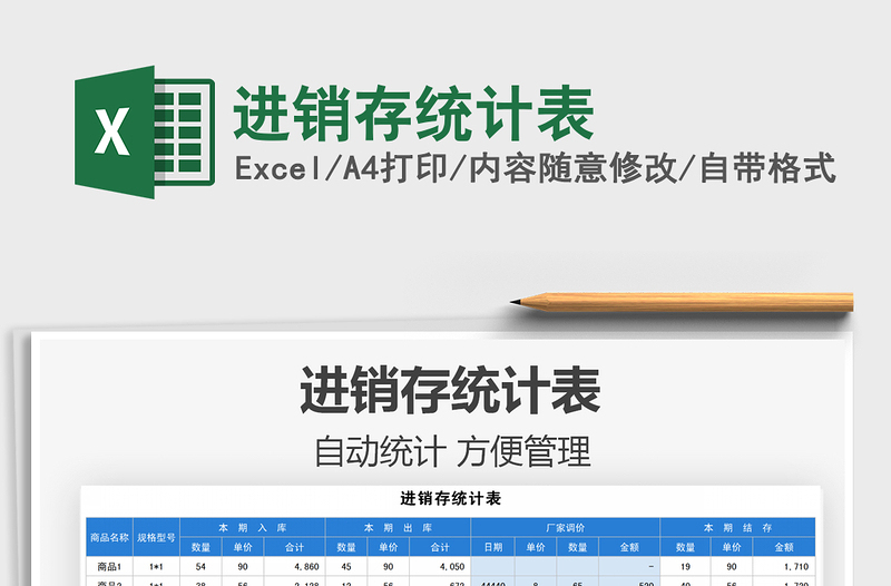 2025进销存统计表免费下载