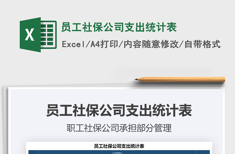 2025年员工社保公司支出统计表