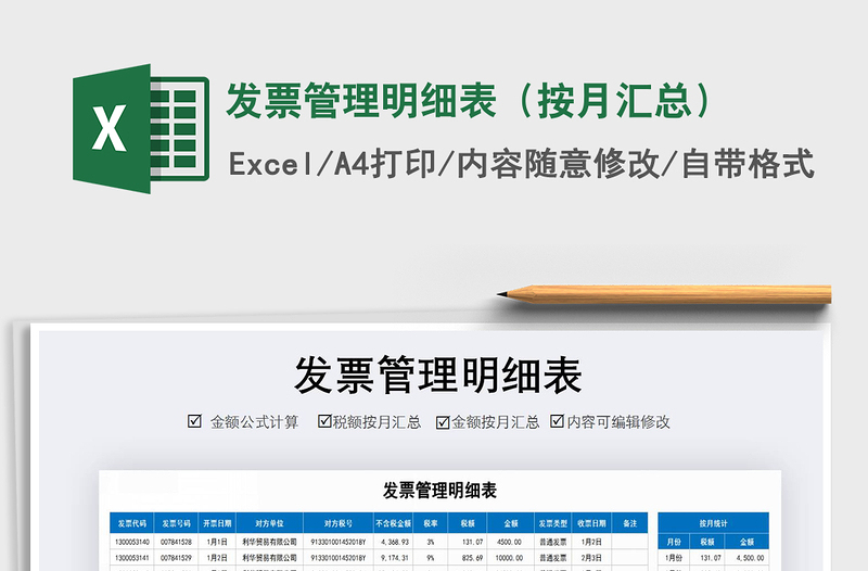 2025年发票管理明细表（按月汇总）