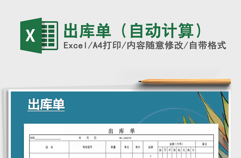 2025年出库单（自动计算）