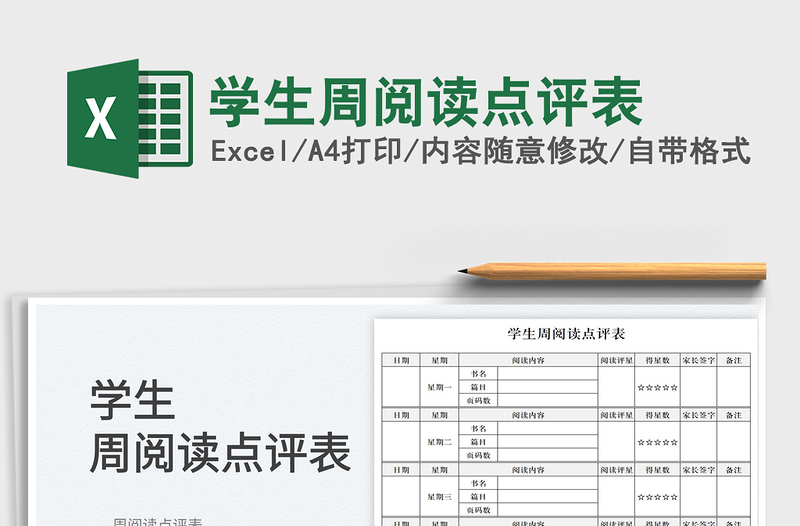 2025学生周阅读点评表免费下载