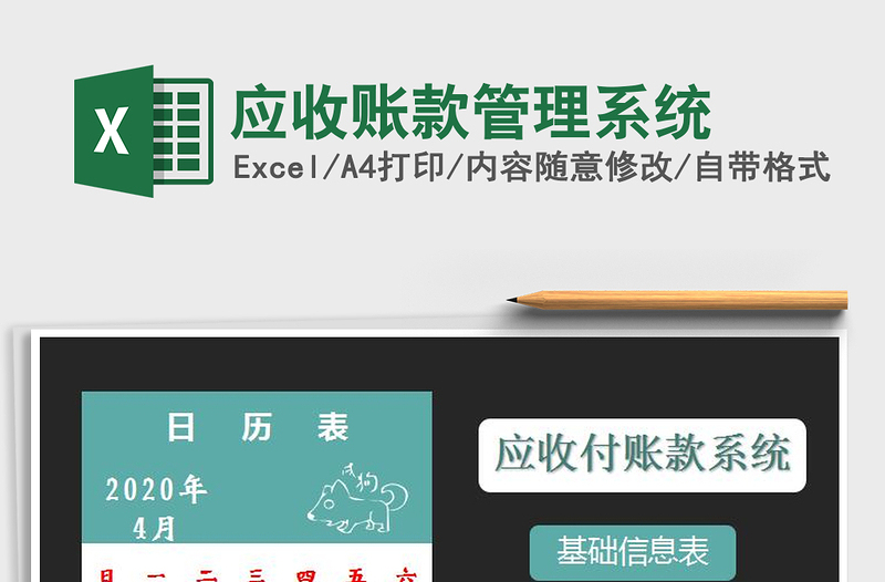 2025年应收账款管理系统