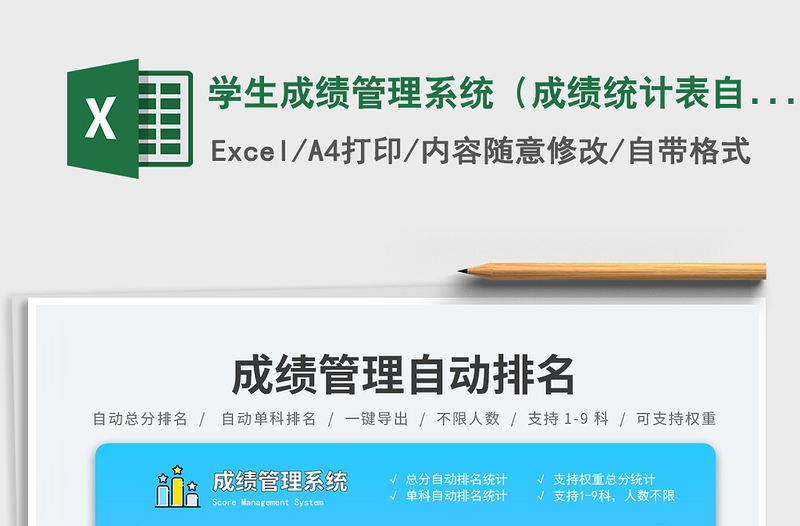 2025学生成绩管理系统（成绩统计表自动排名）