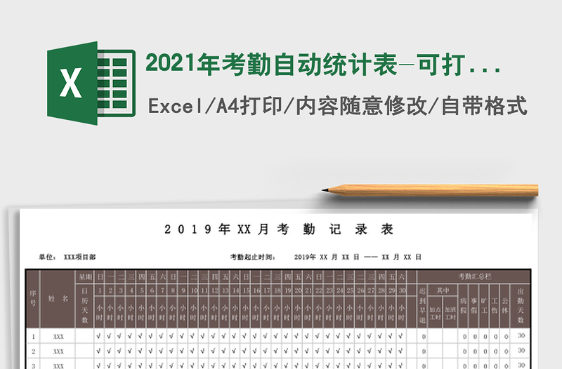 2025年考勤自动统计表-可打印