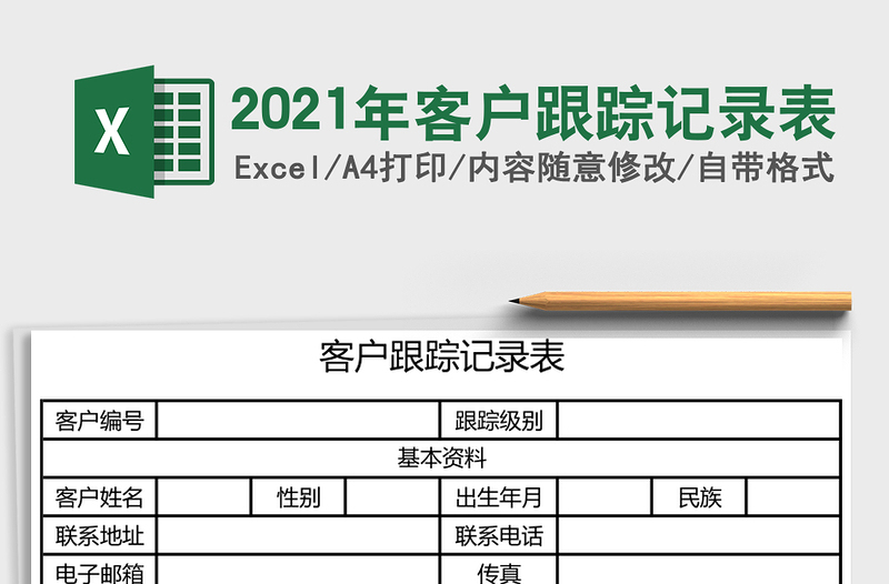 2025年客户跟踪记录表