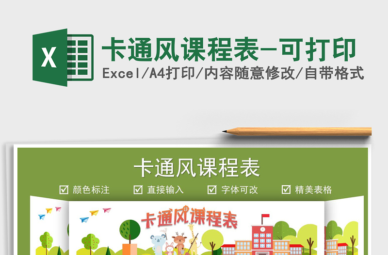 2025卡通风课程表-可打印免费下载