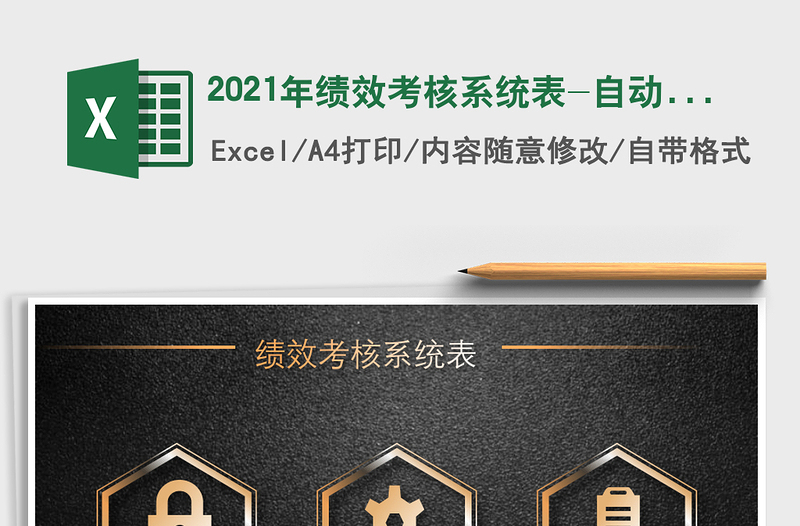 2025年绩效考核系统表-自动生成