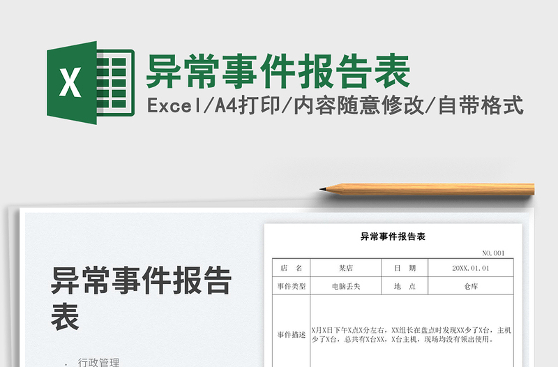 2025异常事件报告表免费下载