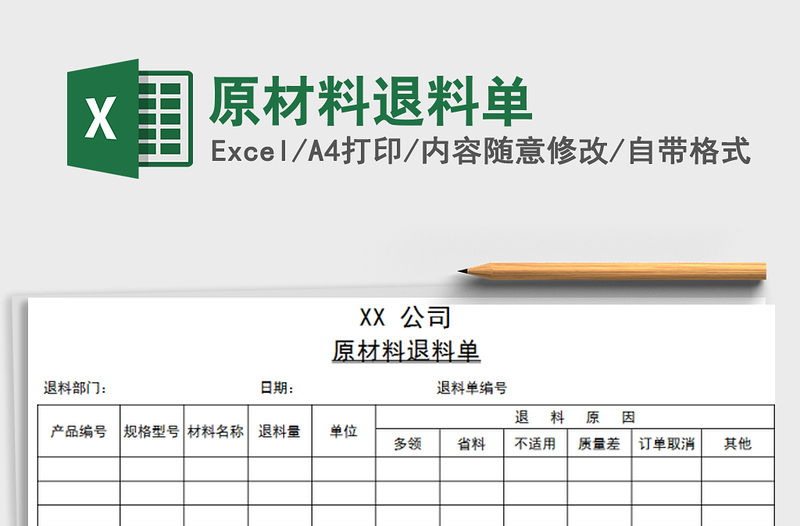 2025年原材料退料单