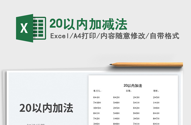 202420以内加减法exce表格