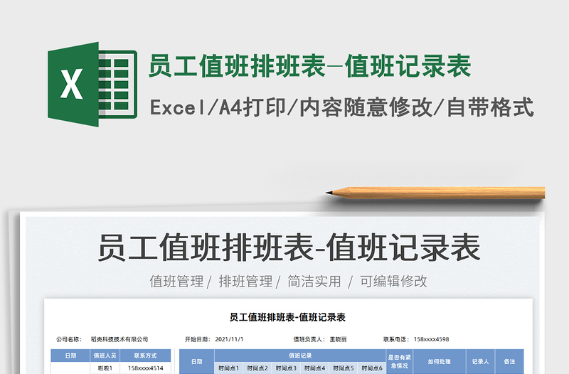 2025员工值班排班表-值班记录表免费下载