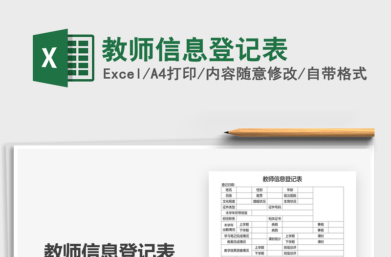 2025教师信息登记表免费下载