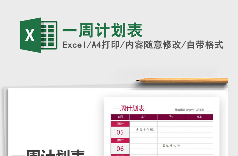 一周计划表