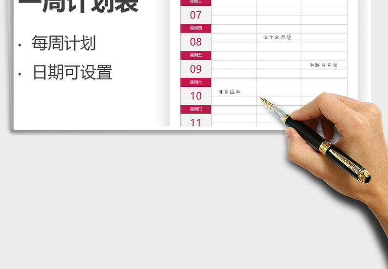 一周计划表