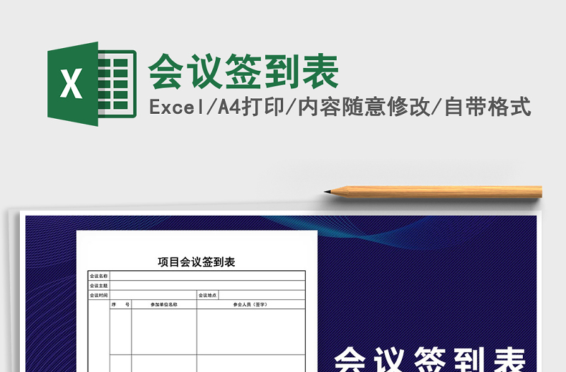 2025年会议签到表