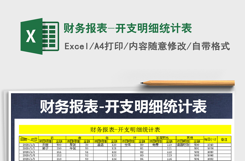 2025年财务报表-开支明细统计表