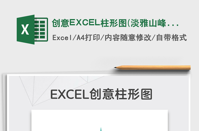 2025创意EXCEL柱形图(淡雅山峰）免费下载