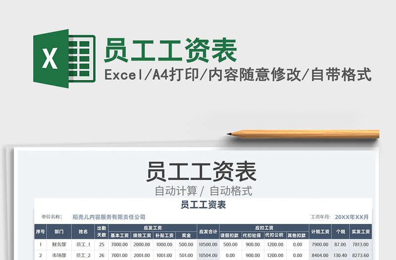 2025员工工资表免费下载