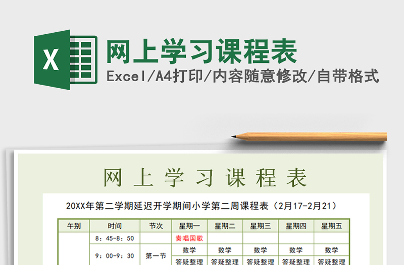 2025年网上学习课程表