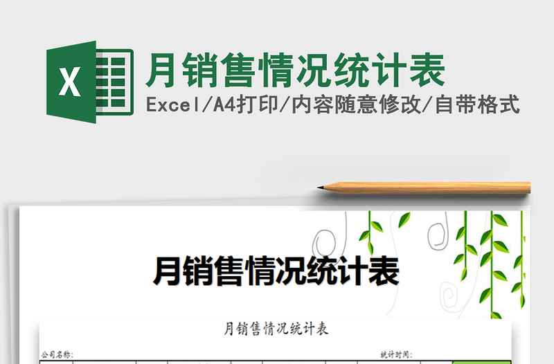 2025年月销售情况统计表