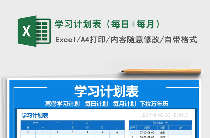 2025年学习计划表（每日+每月）