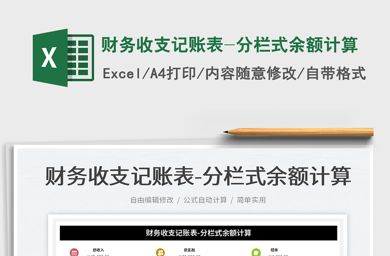 2025财务收支记账表-分栏式余额计算免费下载
