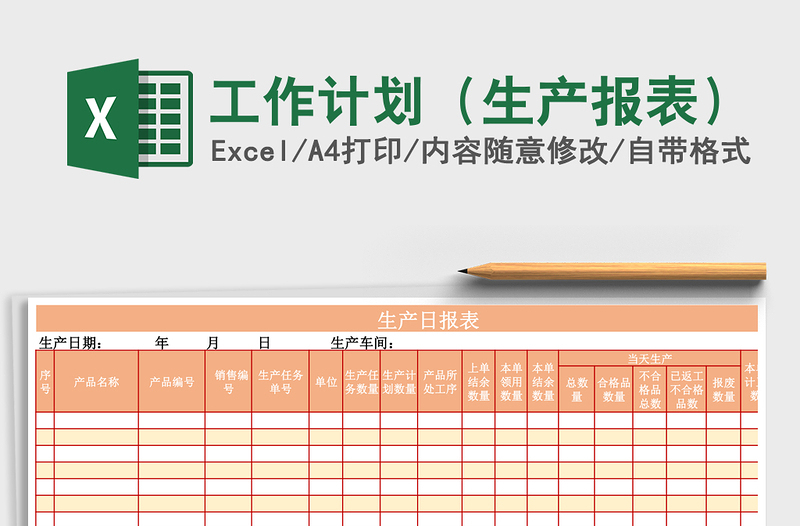 工作计划（生产报表）