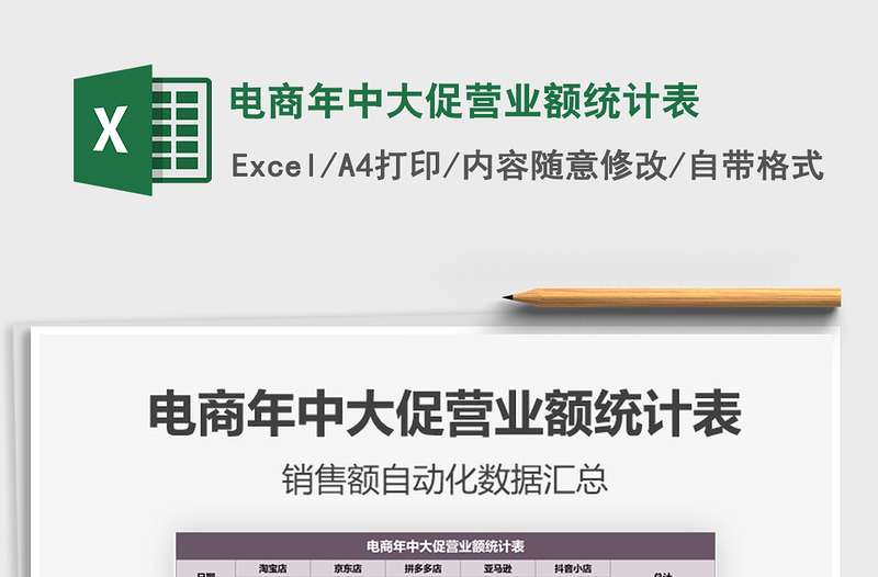 2025年电商年中大促营业额统计表