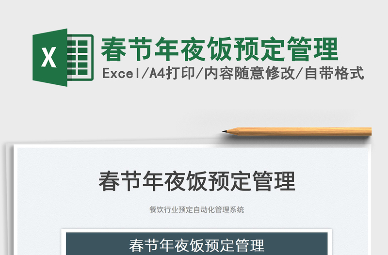 2025春节年夜饭预定管理免费下载
