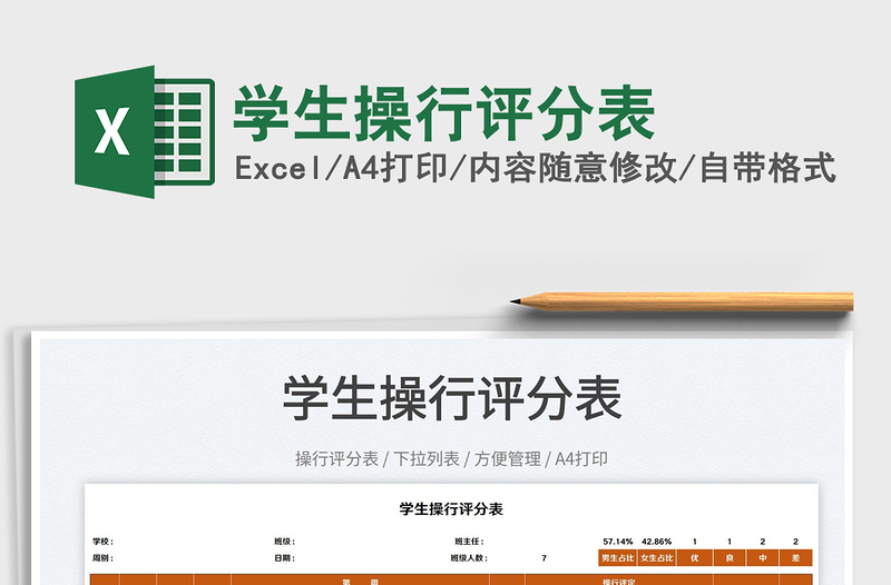 2025学生操行评分表免费下载