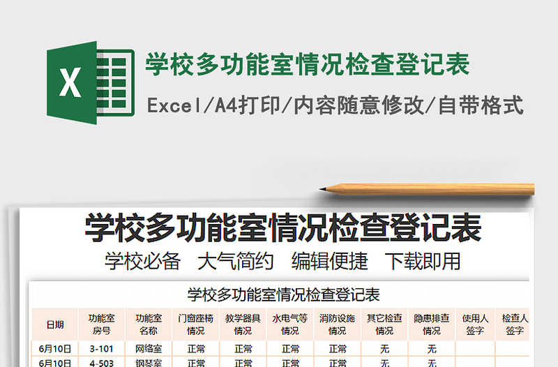 2025学校多功能室情况检查登记表免费下载