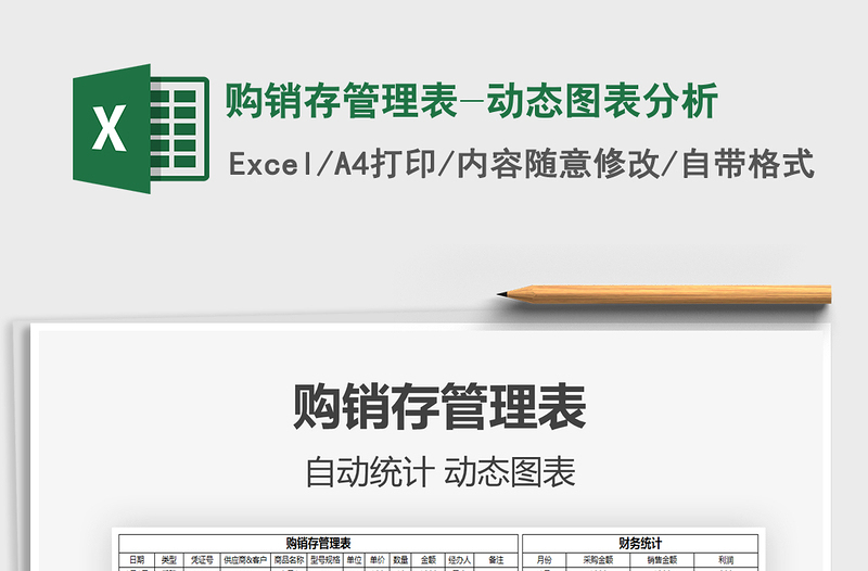 2025年购销存管理表-动态图表分析