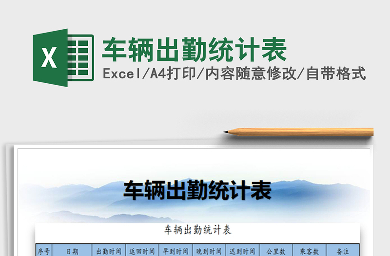 2025车辆出勤统计表免费下载