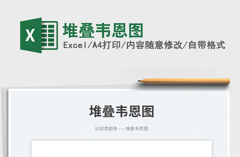 2025堆叠韦恩图免费下载