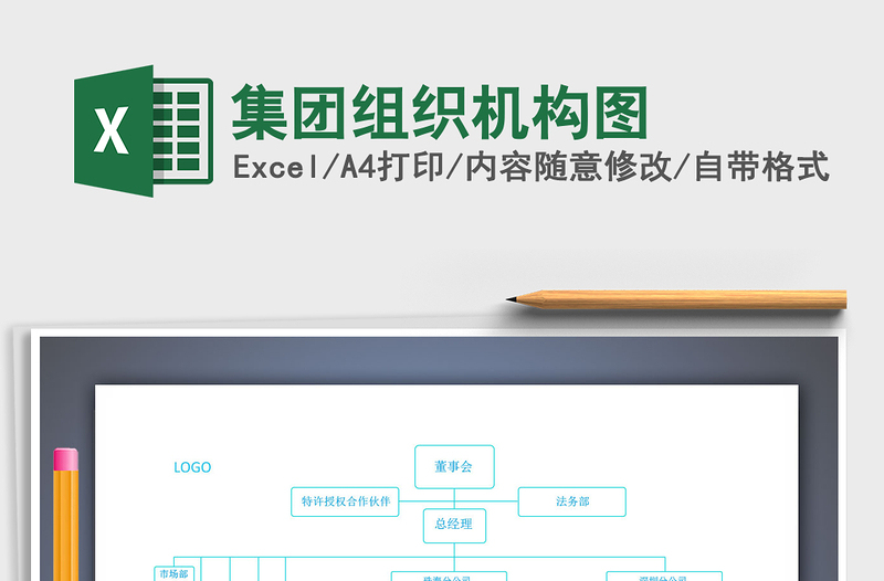 2025年集团组织机构图