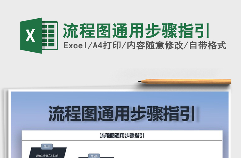 2025年流程图通用步骤指引